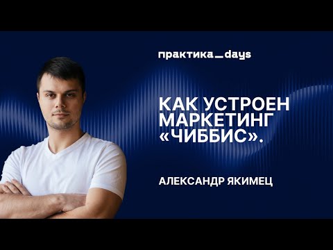 Видео: Ключевые принципы маркетинга на 4,5 млрд: как "Чиббис" растёт в доставке еды.