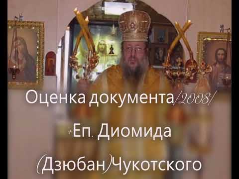 Видео: Оценка о. Даниила Сысоева, документа 2008г. +Еп. Диомида (Дзюбан) Чукотского