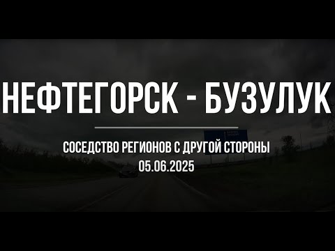 Видео: Нефтегорск - Бузулук. Степные пейзажи. 05.06.2025