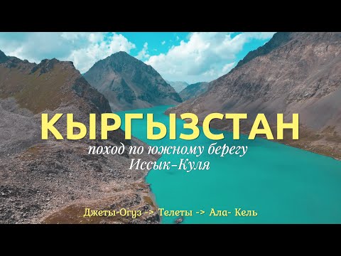 Видео: КЫРГЫЗСТАН | Джеты-Огуз - Телеты - Ала-Кель