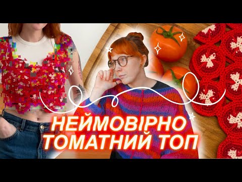 Видео: 🍅Топ з томатів гачком: проект довжиною в півроку🍅