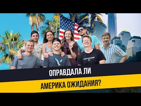 Видео: Как Америка меняет жизнь? Истории наших студентов