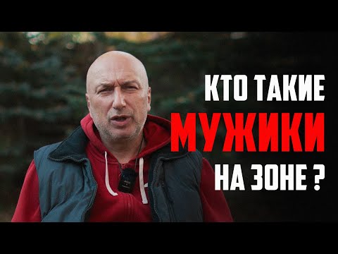 Видео: Кто такие мужики в тюрьме ?!