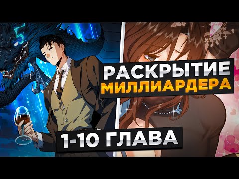 Видео: ОНА ДУМАЛА ЧТО ОН ОБЫЧНЫЙ КУРЬЕР, НО НА САМОМ ДЕЛЕ ОН МИЛЛИАРДЕР И..! Озвучка Манги 1-10 Глава