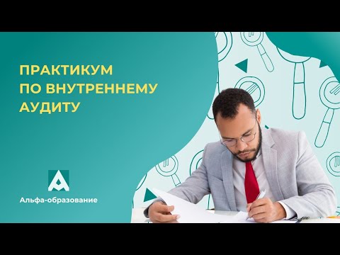 Видео: Вебинар Практикум по внутреннему аудиту