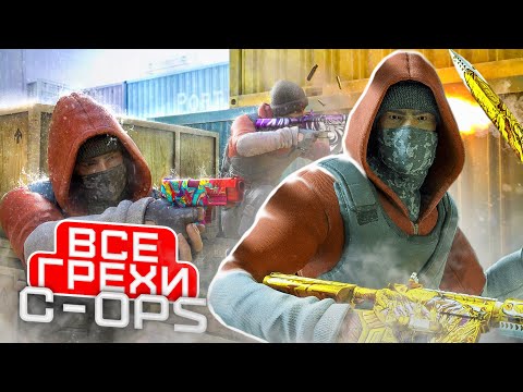 Видео: ВСЕ ГРЕХИ И ЛЯПЫ игры «C-OPS» | Critical Ops