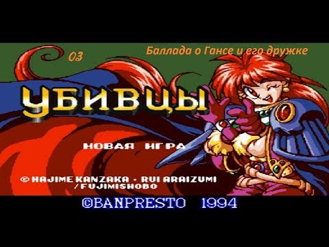 Видео: Slayers (Рубаки). 03. Баллада о Гансе и его дружке