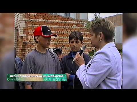 Видео: Из 90х/Из нулевых # 2000 # Конкурс студент года # Несчастный случай на Завеличье