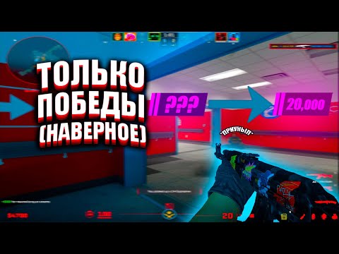 Видео: ТОЛЬКО ПОБЕДЫ (НАВЕРНОЕ)! ПУТЬ К 20000 РЕЙТИНГА В PREMER В CS2!