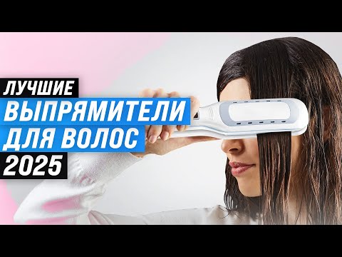 Видео: Лучшие выпрямители для волос 👩 Рейтинг 2025 года 🏆 ТОП–7 утюжков для волос по цене-качеству
