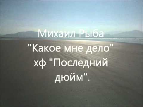 Видео: Михаил Рыба "Какое мне дело"
