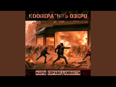 Видео: Марш справедливости