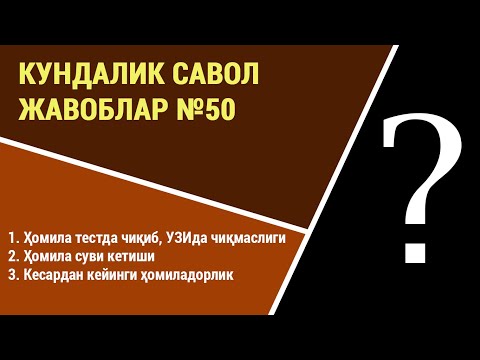 Видео: Кундалик саволларга жавоблар №50