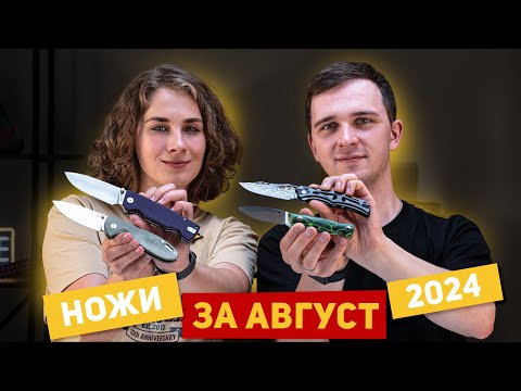 Видео: Новые НОЖИ за август 2024