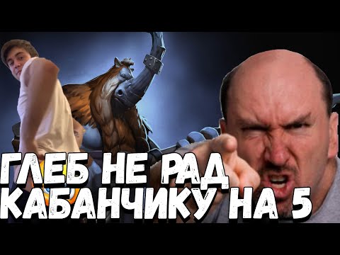 Видео: ЛЕГЕНДАРНЫЙ КАБАНЧИК НА ПЯТЁРКЕ СНОВА ВЫВЕЛ ГЛЕБА ИЗ СЕБЯ | SPOKOYNICH DOTA 2