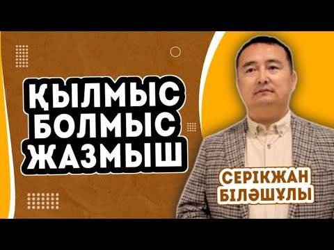 Видео: Қылмыс & Болмыс & Жазмыш : Серікжан Біләшұлы