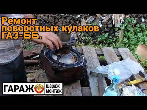 Видео: Ремонт поворотных кулаков ГАЗ-66.