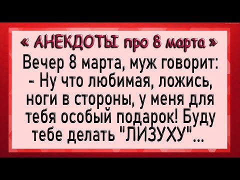 Видео: Муж делает жене ЛИЗУХУ! Анекдоты про 8 марта! Юмор!