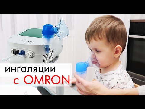 Видео: Ингаляции в домашних условиях для детей/ Небулайзер Omron DUOBABY, КАК ПОЛЬЗОВАТЬСЯ?