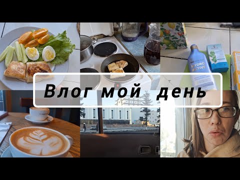 Видео: 📌Ежедневные влоги  , Новости с работы, Завтрак покупки косметики 💄 Прогулка