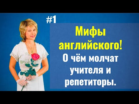 Видео: МИФЫ Английского. О чём молчат учителя и репетиторы.