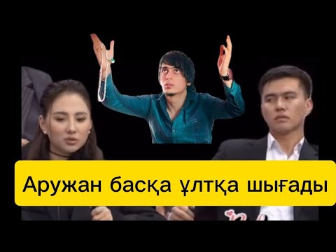 Видео: Камран Самедов Аружан кімге тұрмысқа шығатынын айтты