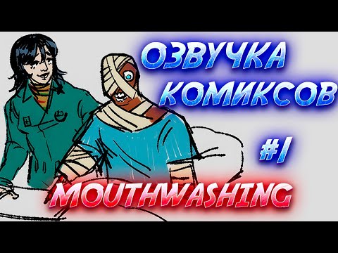 Видео: MOUTHWASHING | Озвучка Комиксов Ротомойка #1