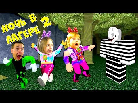 Видео: Самый ЖУТКИ ЛАГЕРЬ в ЛЕСУ 2! ROBLOX история от Папы и Дочек! Что-то пошло не так в РОБЛОКС Camping