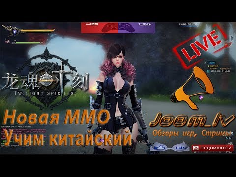 Видео: 📢龙魂时刻 Twilight Spirits - Учим китайский , Новая MMO