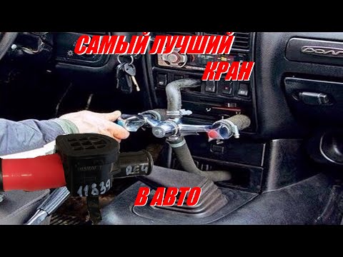 Видео: #002 Самый лучший кран отопителя на ваз лада 2107 нива 21214 обзор вариантов установки Denso кран