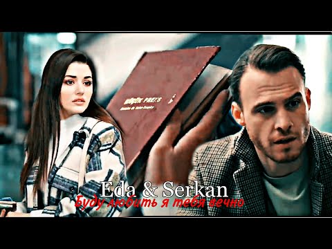 Видео: Eda & Serkan - Буду любить я тебя вечно