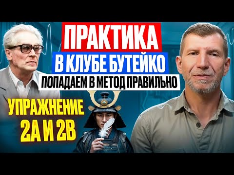 Видео: Практика: СПЕЦИАЛЬНЫЕ приемы Методистов Бутейко, что бы сделать упражнения 2А и 2В ещё эффективнее.