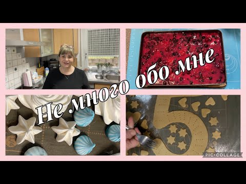 Видео: У меня есть,готовлюсь к Дню рождения сына,пирог ягодное облако,декор безе для торта цифра,закупались
