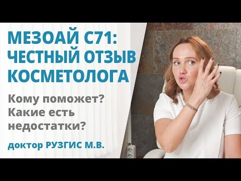 Видео: Мезоай C71 (MesoEye ) – отзыв косметолога