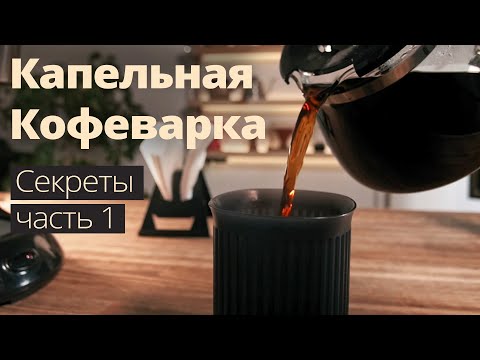 Видео: Капельная кофеварка - ты используешь её неправильно