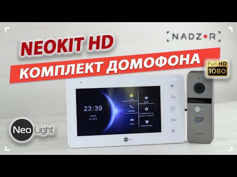 Видео: Комплект видеодомофона NeoLight NeoKit HD. Лучший FullHD домофон для дома и квартиры.
