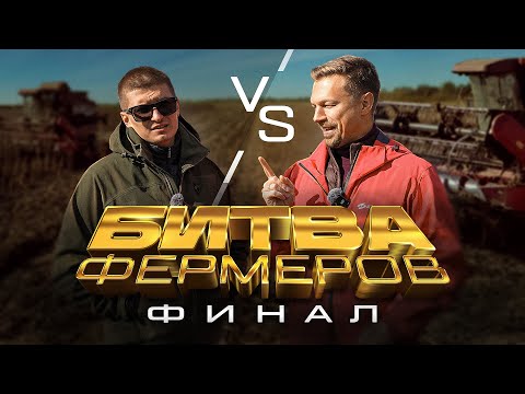 Видео: Кто победит в БИТВЕ ФЕРМЕРОВ? Итоги уборочной 2025