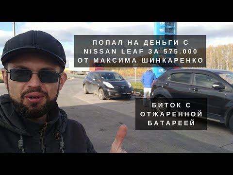 Видео: Все подробности о покупке Nissan Leaf у Максима Шинкаренко.