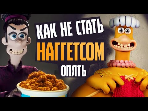 Видео: ПОБЕГ ИЗ КУРЯТНИКА - Обзор мультфильма + Обзор трейлера Побег из Курятника 2 -  Aardman Animations