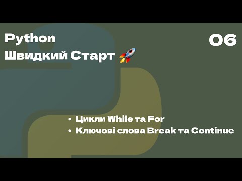 Видео: 06 | Цикли While та For, Ключові слова Break та Continue| Python Швидкий Старт