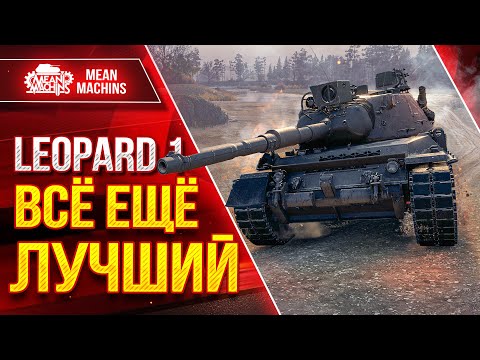 Видео: Leopard 1 - ШИКАРНОЕ ТАЩИЛОВО СО ДНА ● ЛучшееДляВас