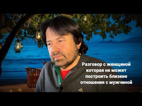 Видео: Консультация женщины, которая не может построить близкие отношения с мужчиной