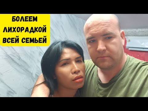 Видео: Чикунгунья - это у нас семейное!