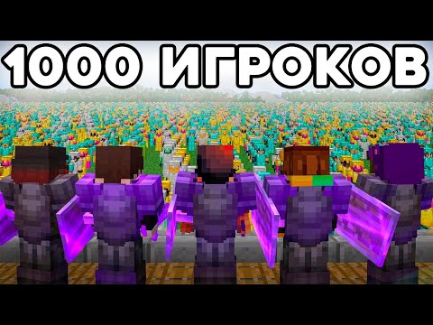 Видео: 10 ПРО Против 1000 Игроков