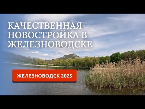 Видео: ЖЕЛЕЗНОВОДСК 2025/ПЕРЕЕЗД НА ЮГ/ВЫБИРАЕМ КВАРТИРУ