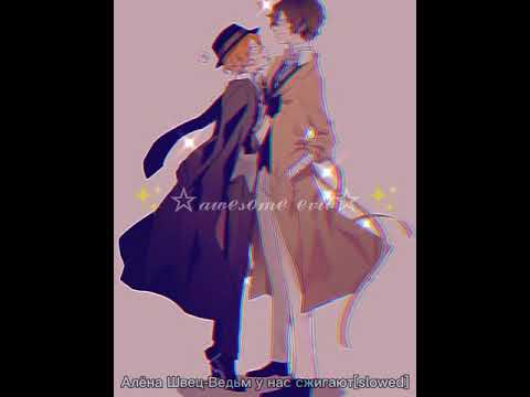 Видео: Алёна Швец-Ведьм у нас сжигают [slowed] ✨☆𝒶𝓌ℯ𝓈ℴ𝓂ℯ ℯ𝓋𝒾𝓁☆✨