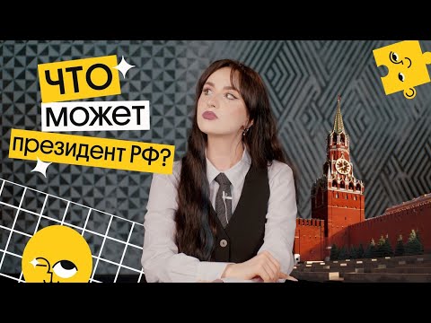 Видео: ПОЛНОМОЧИЯ ПРЕЗИДЕНТА РФ | Что Может Президент?