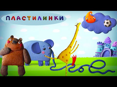 Видео: Пластилинки - Кто больше всех? 🦁🐦🐍 Все мультики подряд 🎨 Музыкальные мультфильмы | Мультики