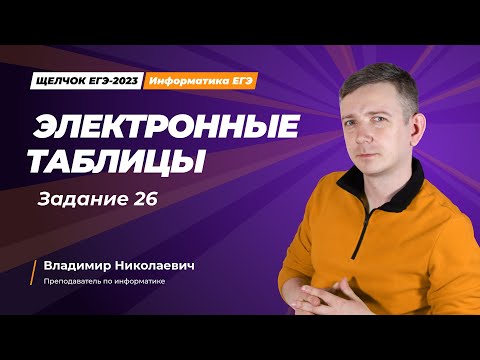 Видео: Щелчок по информатике - 2023. Электронные таблицы. Задание 26. Информатик БУ
