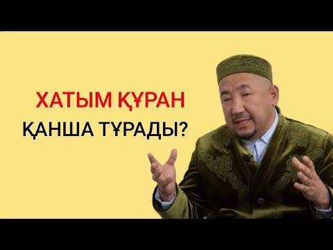 Видео: Мен үшін қиналмаяқ қойыңыздар /Нұрлан имам тікелей эфир прямой уағыз  сұрақ жауап сүре